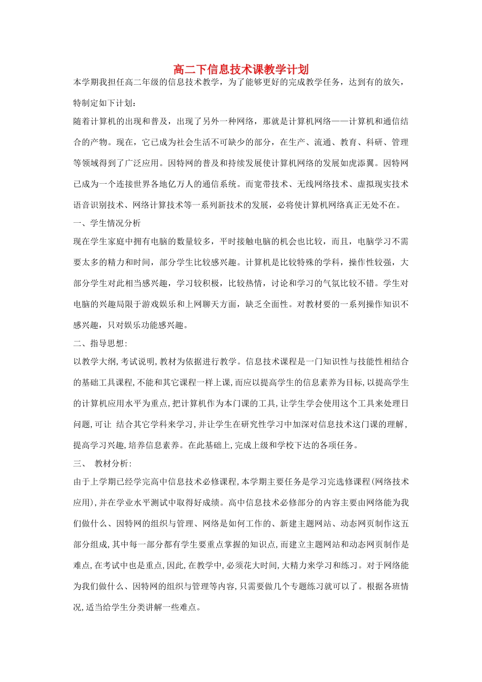 高二下信息技术课教学计划.doc_第1页