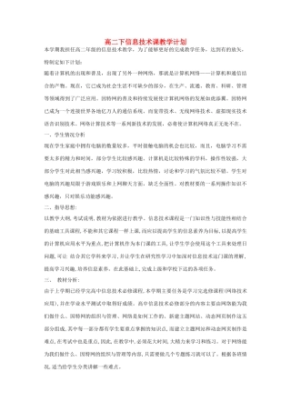 高二下信息技术课教学计划.doc