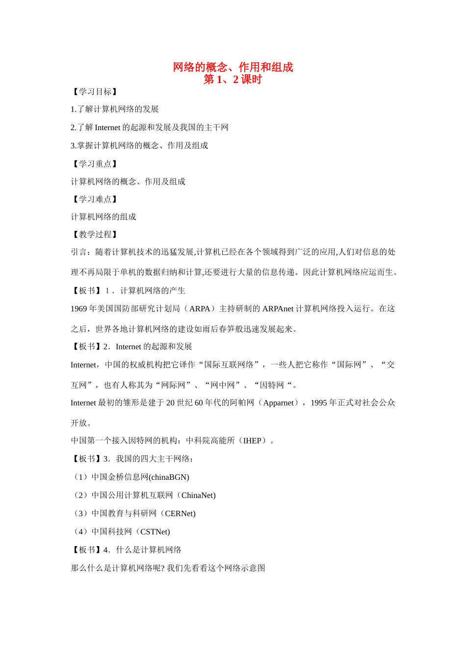 高二信息技术计算机网络的概念、作用和组成_第1页