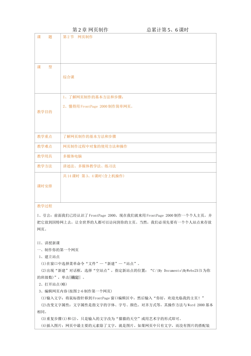 高二信息技术第2章 网页制作  （Fontpage）教案_第1页