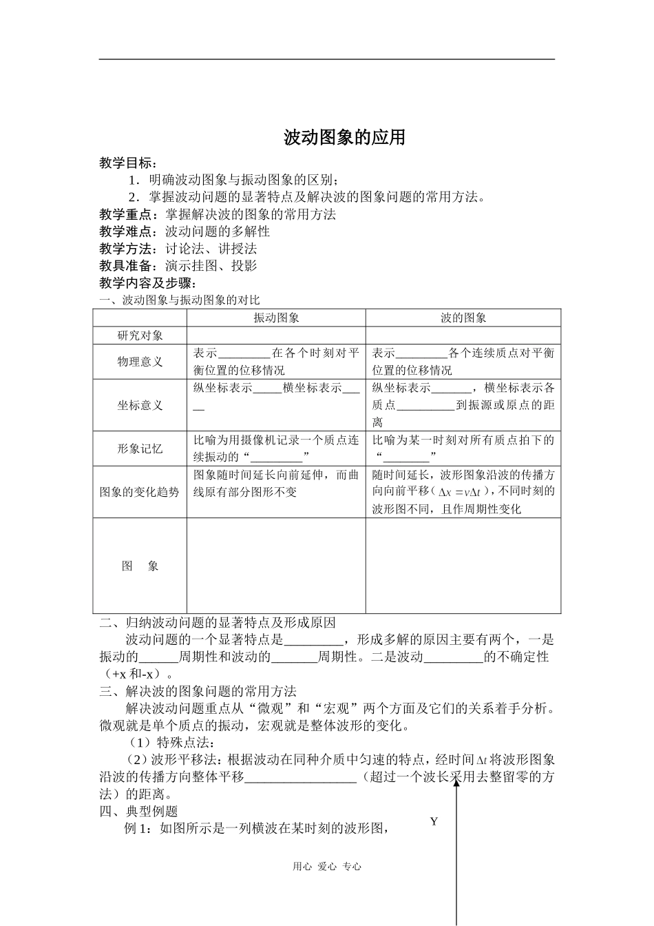 高二上期物理教案——《波动图象的应用》_第1页