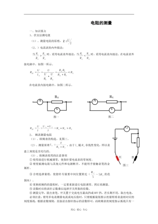 高二上期物理教案——《电阻的测量》（二）