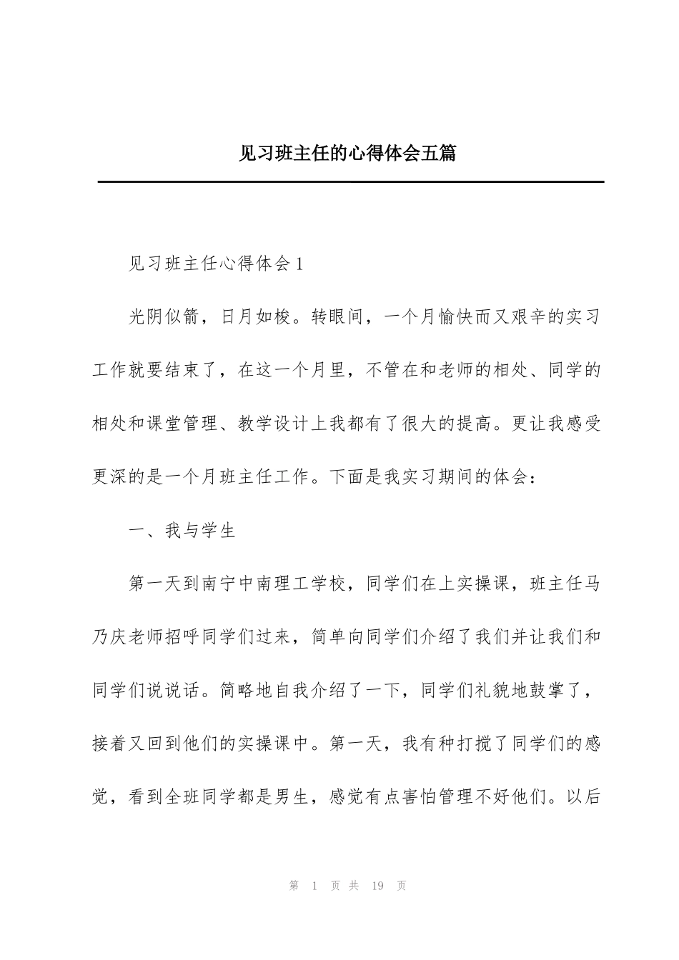 见习班主任的心得体会五篇_第1页