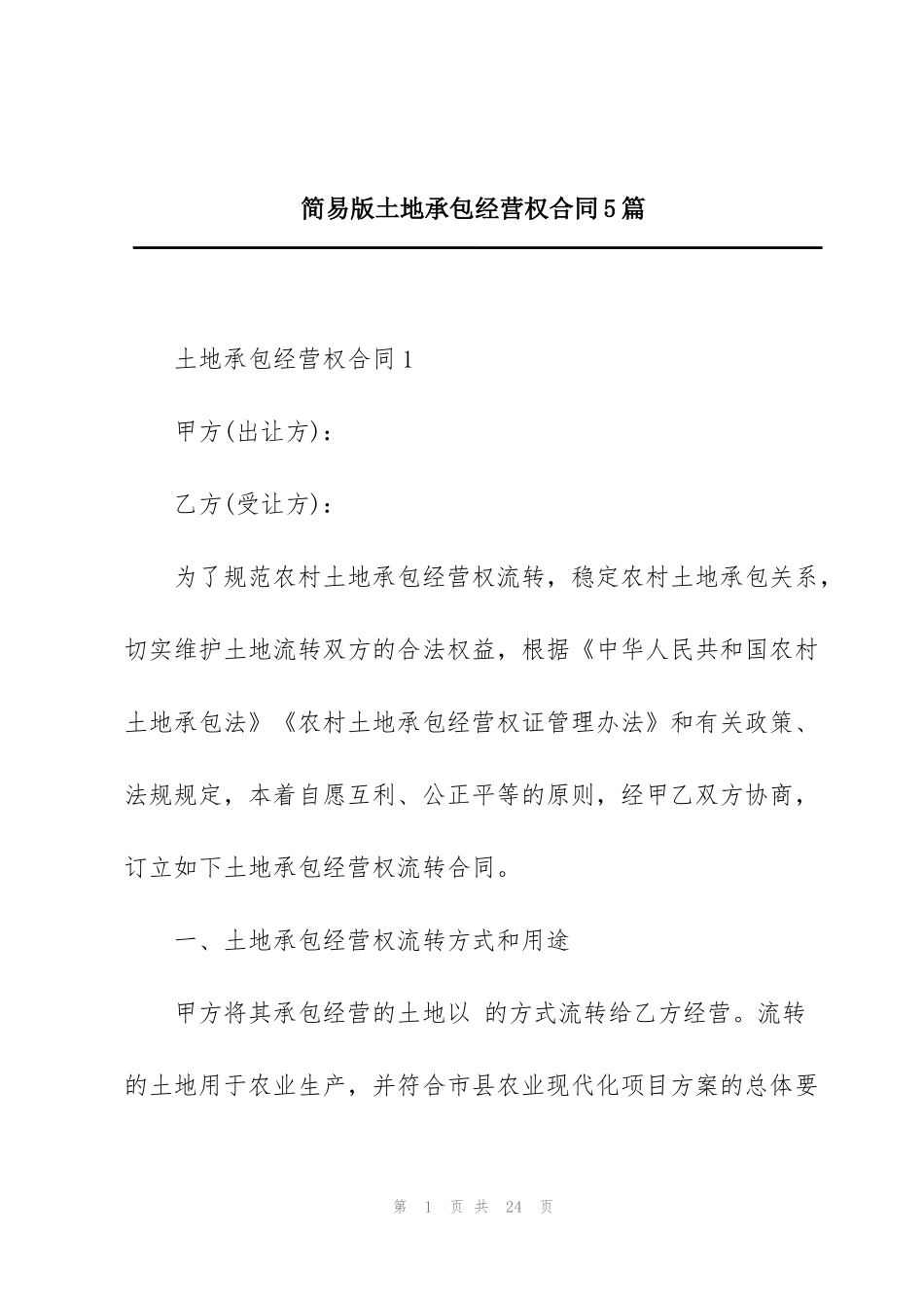 简易版土地承包经营权合同5篇_第1页