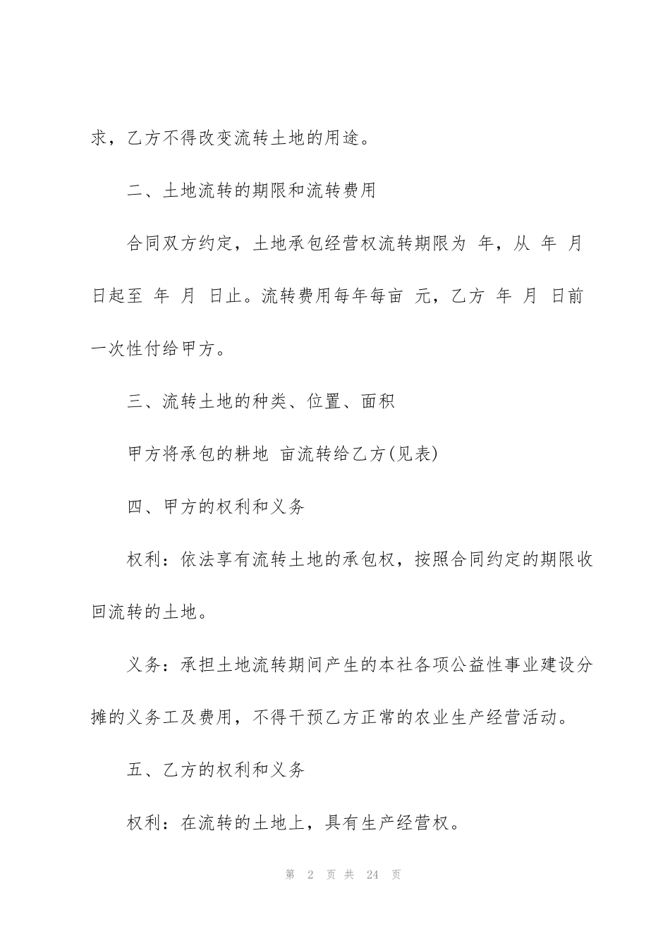 简易版土地承包经营权合同5篇_第2页