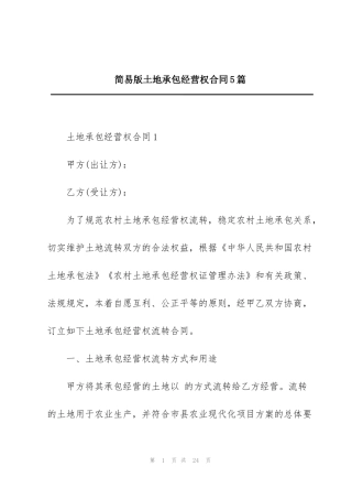 简易版土地承包经营权合同5篇