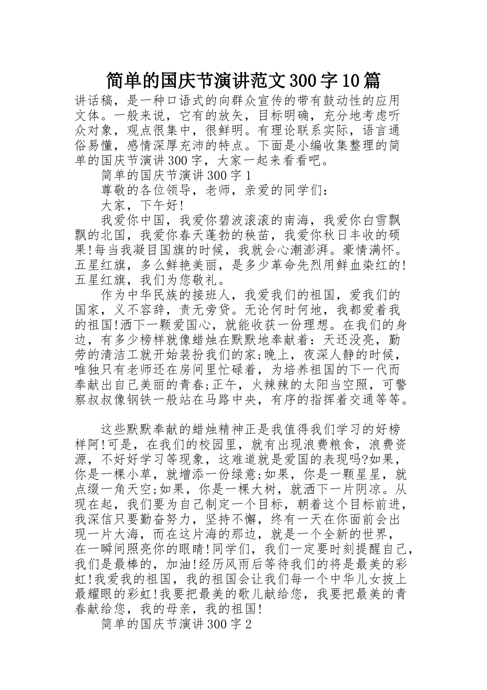 简单的国庆节演讲范文300字10篇_第1页