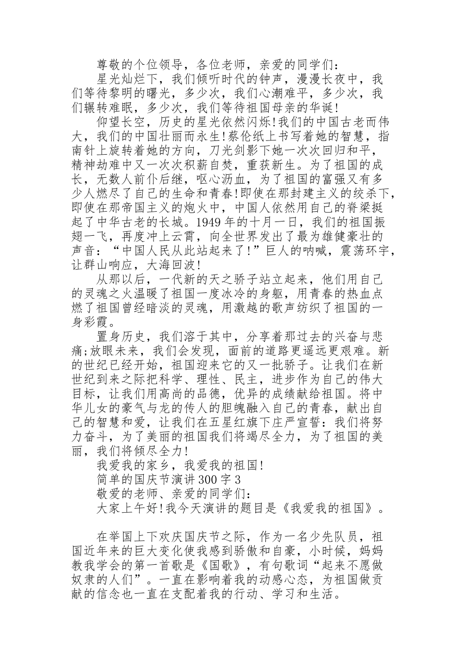简单的国庆节演讲范文300字10篇_第2页