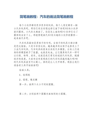 简笔画教程：汽车的画法简笔画教程