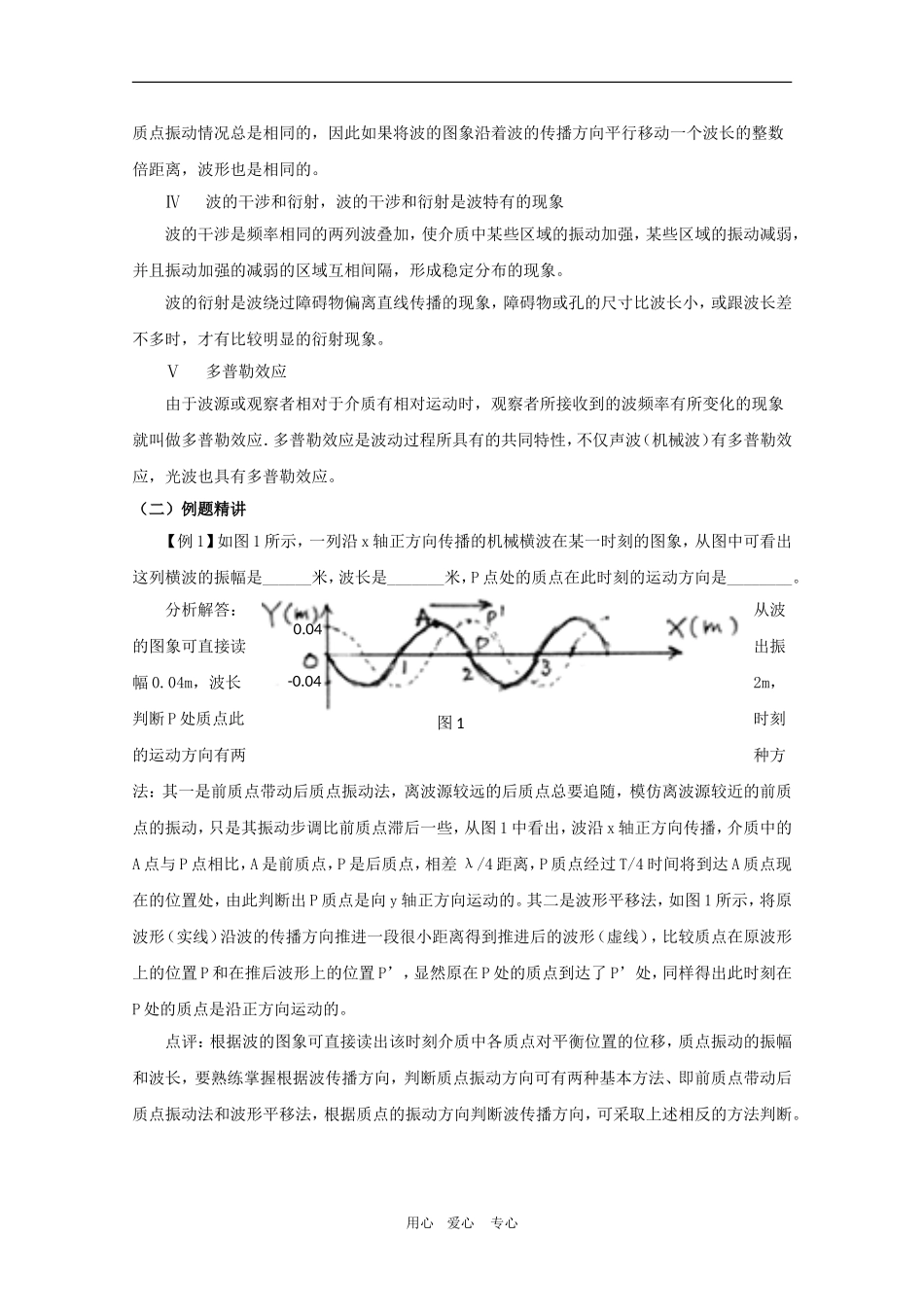 高三物理：第十二章《机械波》教案（1）（新人教版选修3-4）_第3页