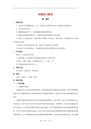 高三物理：第十二章《机械波》教案（1）（新人教版选修3-4）