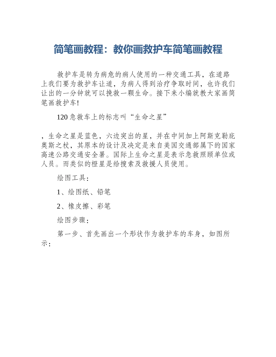 简笔画教程：教你画救护车简笔画教程_第1页