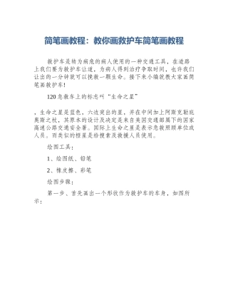 简笔画教程：教你画救护车简笔画教程