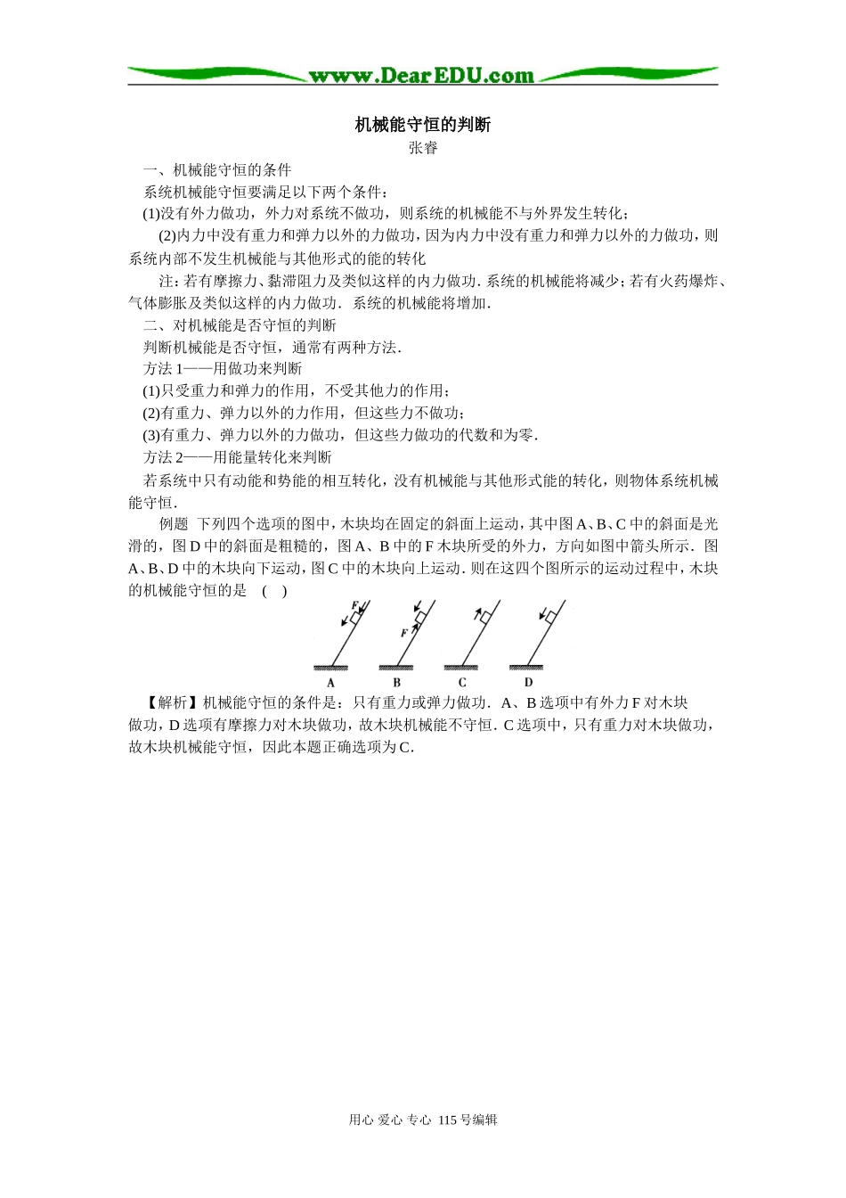 高三理物机械能守恒的判断学法指导_第1页