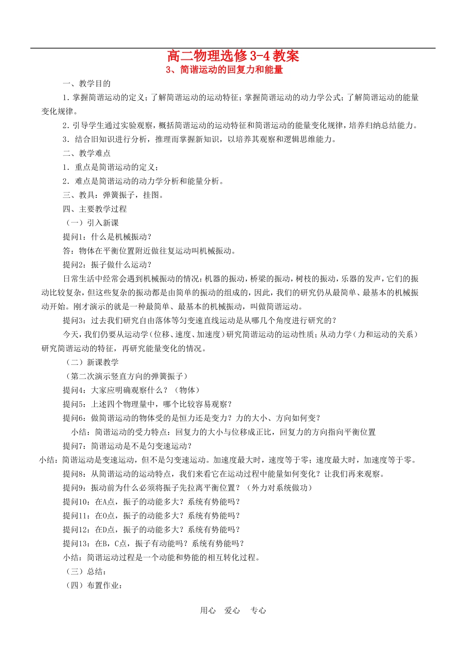 高三物理：教案之《简谐运动的回复力和能量》（新人教版选修3-4）_第1页