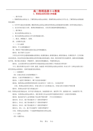 高三物理：教案之《简谐运动的回复力和能量》（新人教版选修3-4）