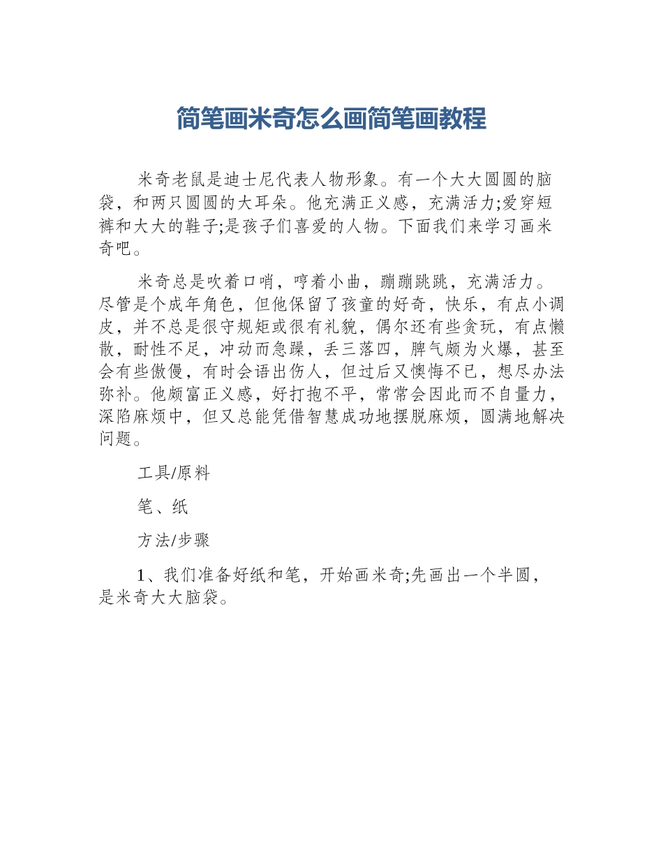 简笔画米奇怎么画简笔画教程_第1页