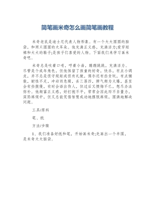 简笔画米奇怎么画简笔画教程