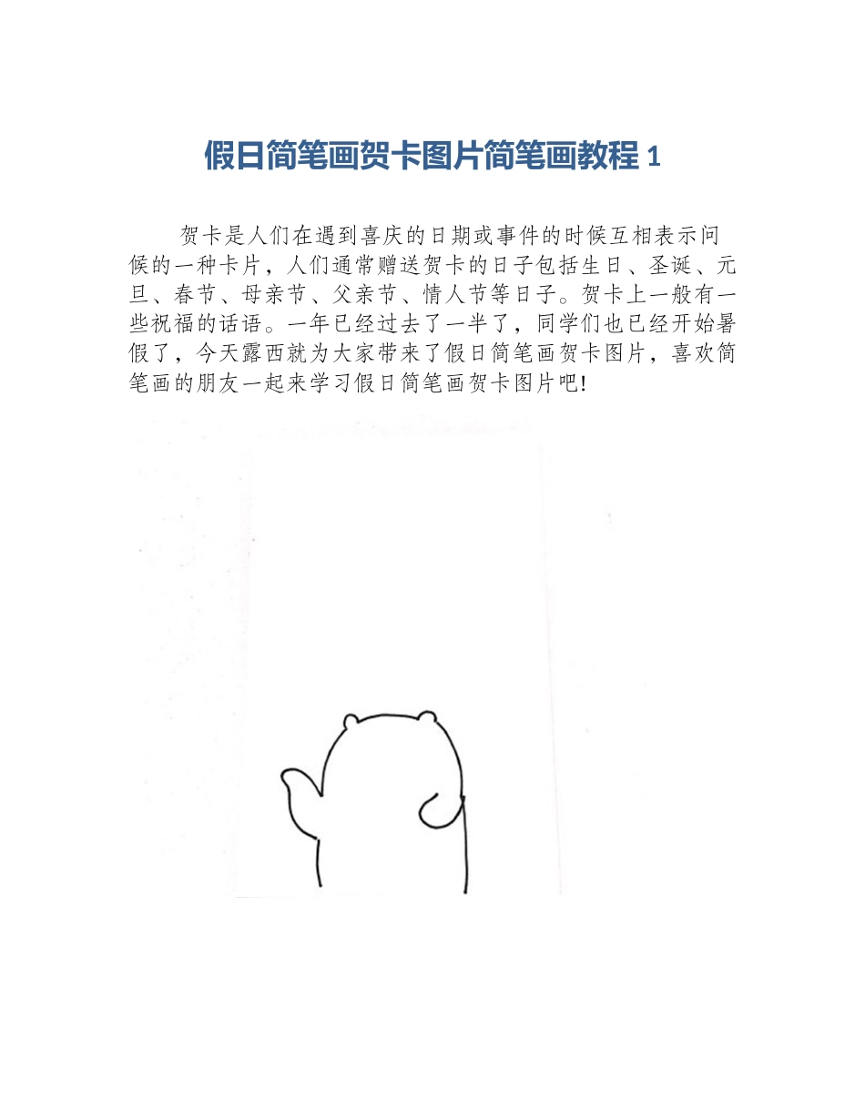 假日简笔画贺卡图片简笔画教程1_第1页