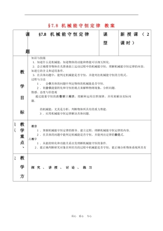 高三物理：7.8《机械能守恒定律》教案（新人教版必修2）