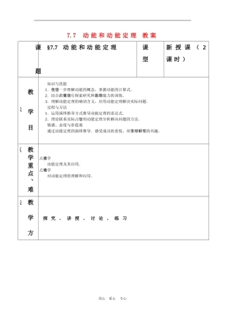 高三物理：7.7《动能和动能定理》教案（新人教版必修2）