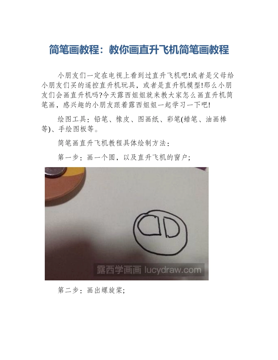 简笔画教程：教你画直升飞机简笔画教程_第1页