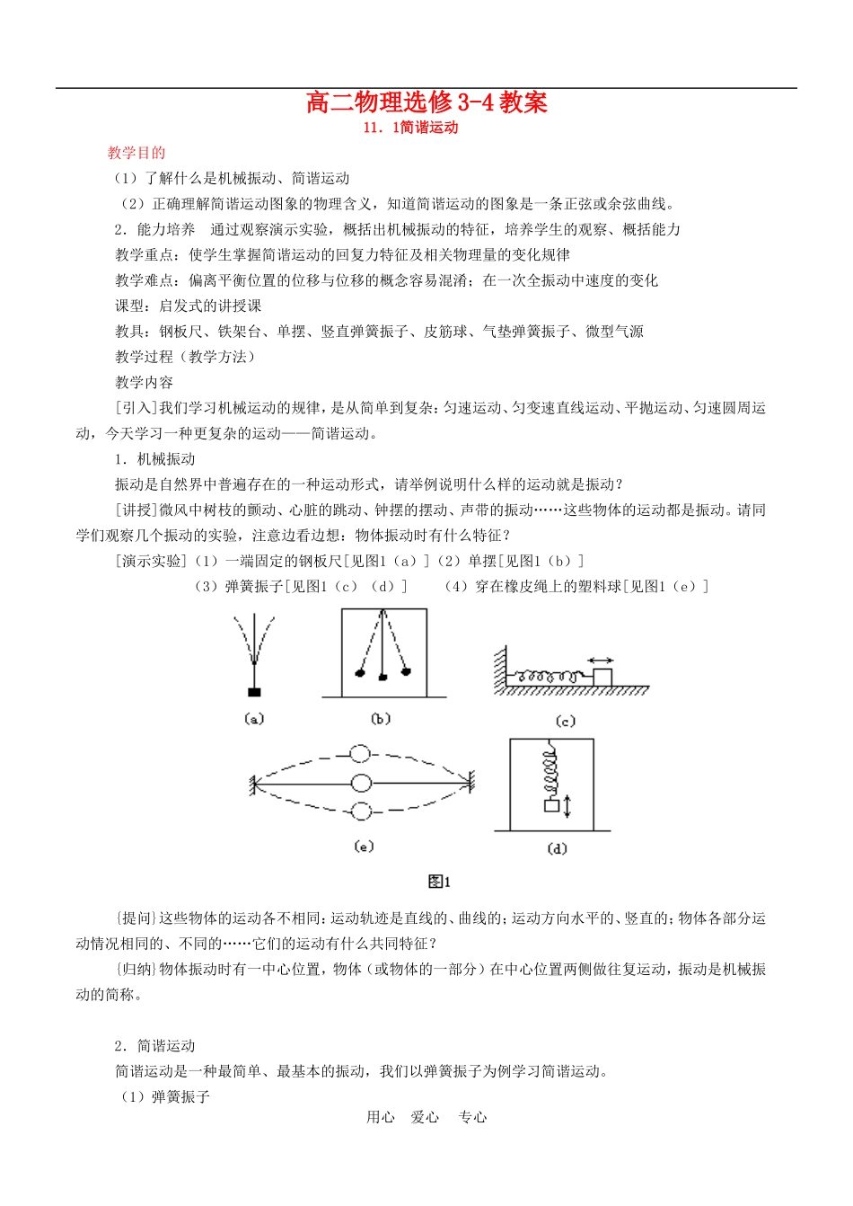 高三物理：教案之《简谐运动》（新人教版选修3-4）_第1页