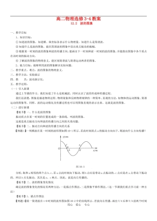 高三物理：教案之《波的图象》（新人教版选修3-4）