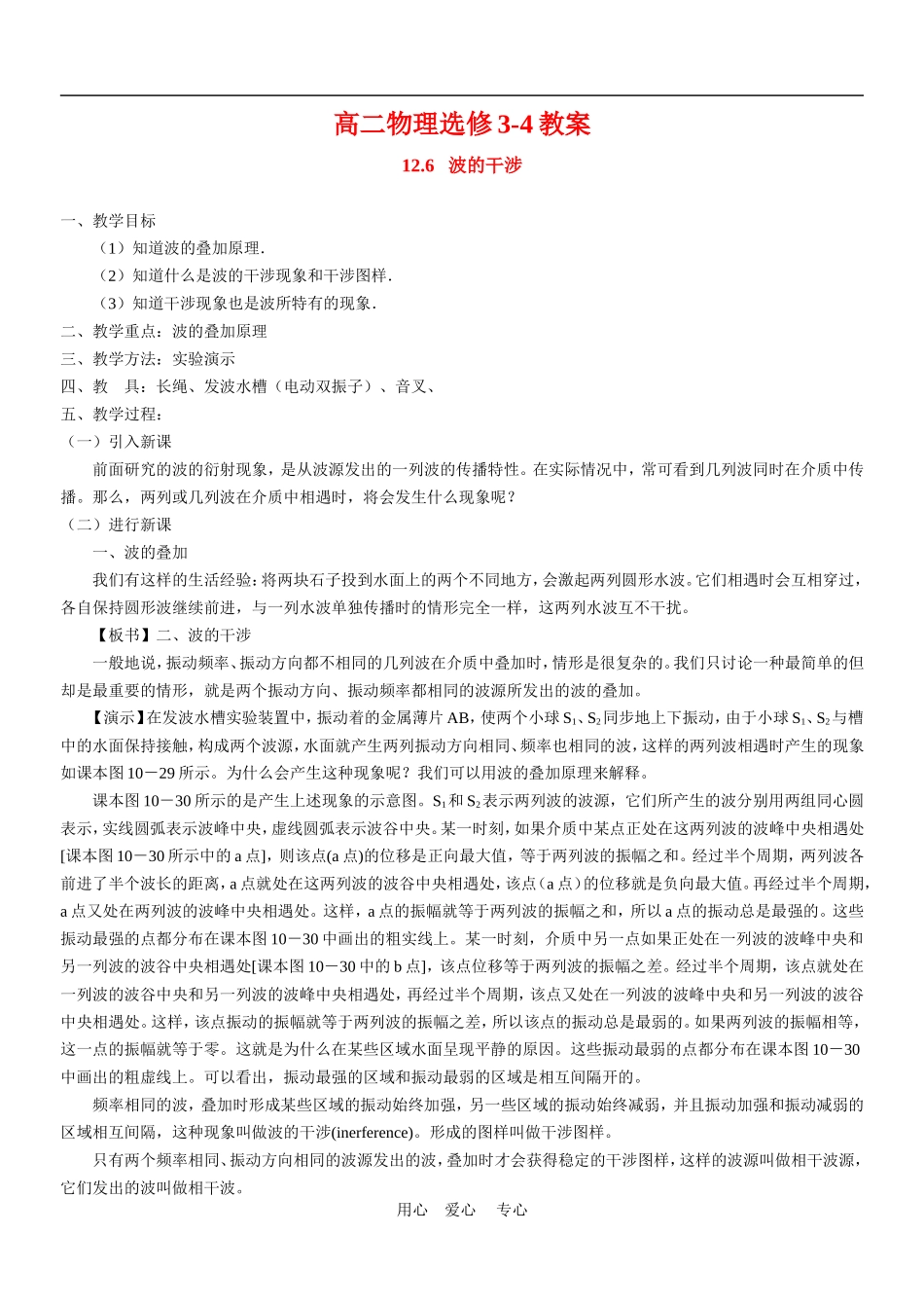 高三物理：教案之《波的干涉》（新人教版选修3-4）_第1页