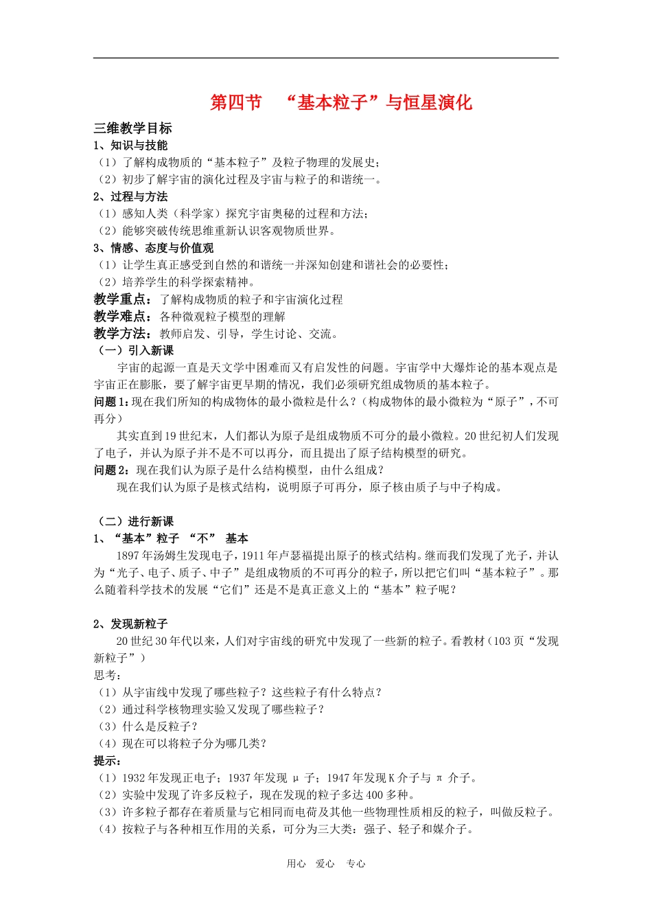 高三物理：5.4《“基本粒子”与恒星演化》教案（鲁科版选修3-5）_第1页