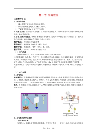 高三物理：5.1《光电效应》教案（鲁科版选修3-5）