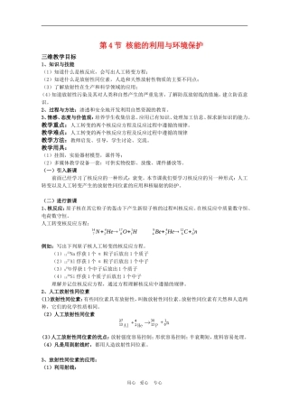 高三物理：4.4《核能的利用与环境保护》教案（鲁科版选修3-5）