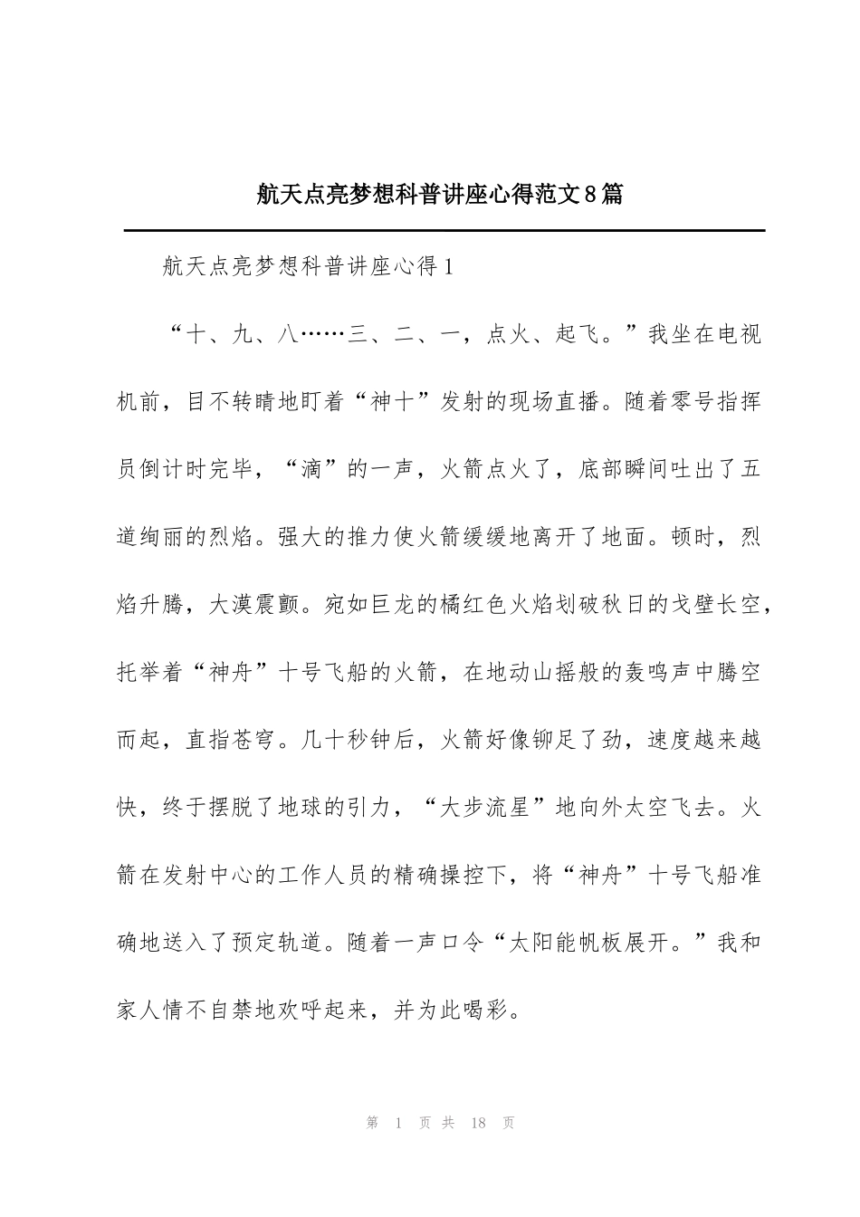 航天点亮梦想科普讲座心得范文8篇_第1页