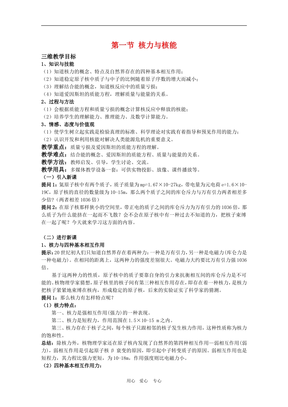 高三物理：4.1《核力与核能》教案（鲁科版选修3-5）_第1页