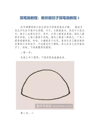 简笔画教程：教你画饺子简笔画教程3