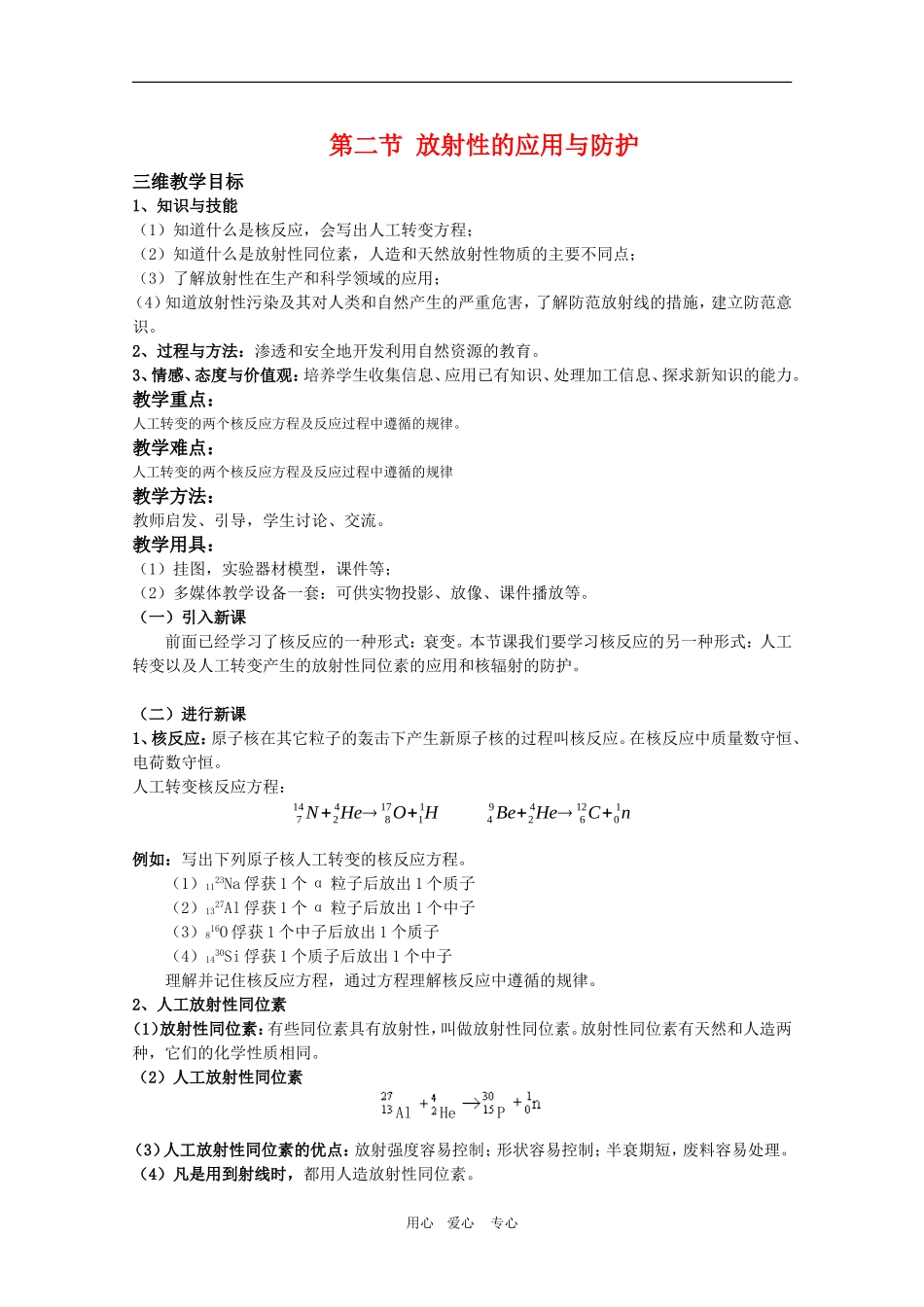 高三物理：3.3《放射性的应用与防护》教案（鲁科版选修3-5）_第1页