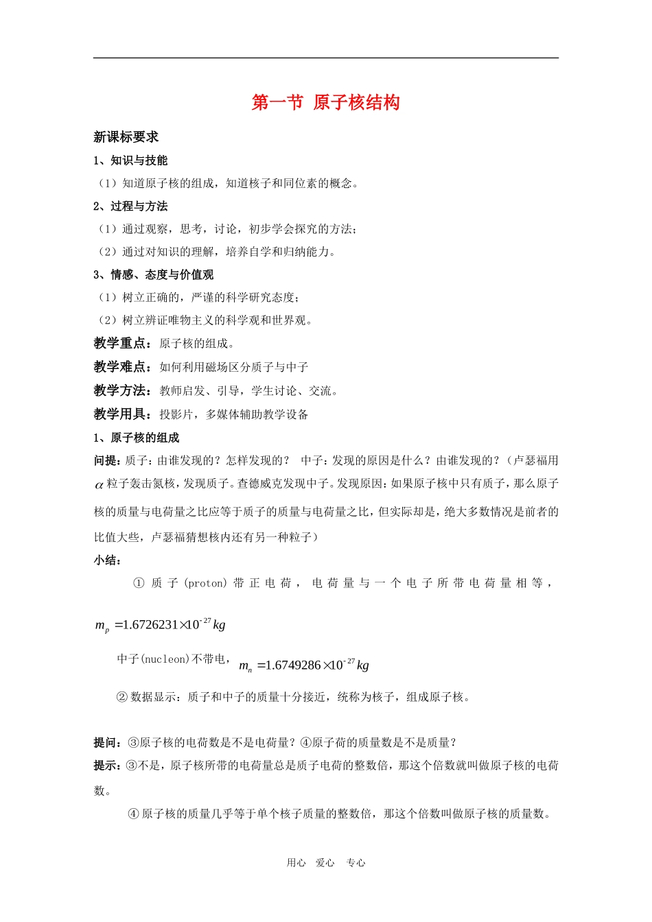高三物理：3.1《原子核结构》教案（鲁科版选修3-5）_第1页