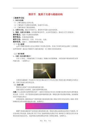高三物理：2.4《氢原子光谱与能级结构》教案（鲁科版选修3-5）