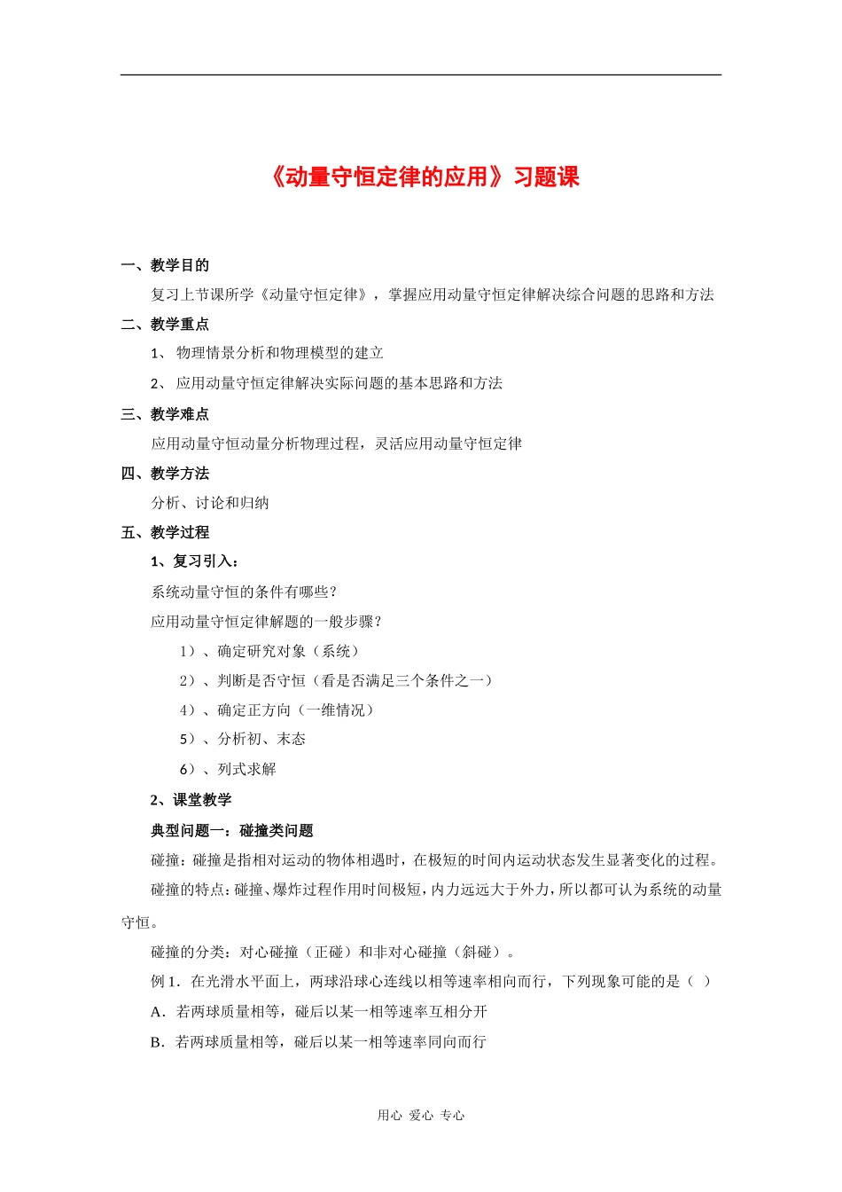 高三物理：1.4《动量守恒定律的应用》教案教科版_第1页