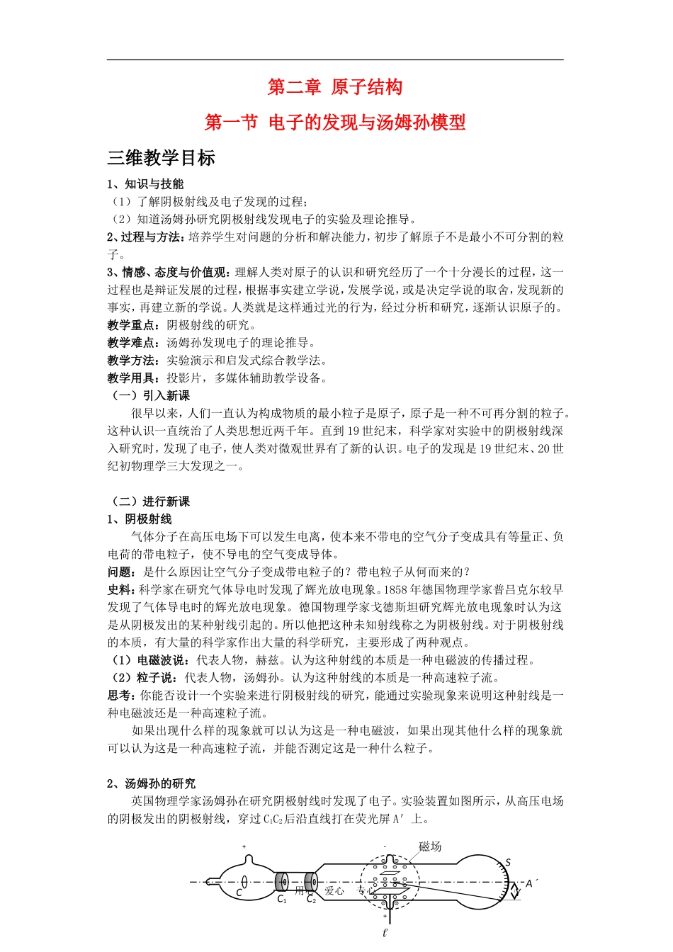 高三物理：2.1《电子的发现与汤姆孙模型》教案（鲁科版选修3-5）_第1页