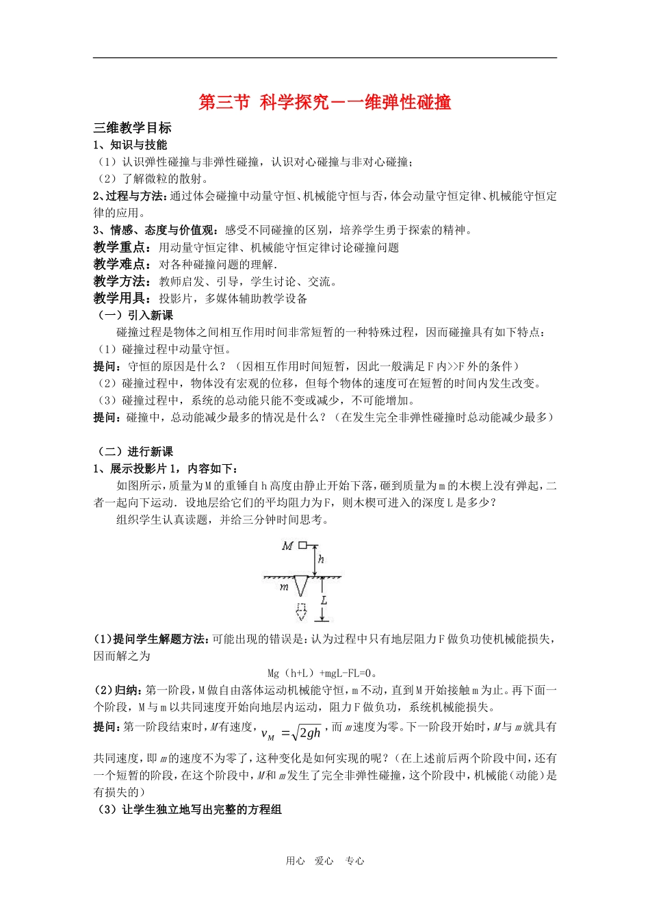 高三物理：1.3《科学探究——一维弹性碰撞》教案（鲁科版选修3-5）_第1页