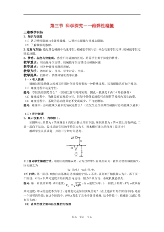 高三物理：1.3《科学探究——一维弹性碰撞》教案（鲁科版选修3-5）