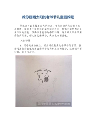 教你画晒太阳的老爷爷儿童画教程