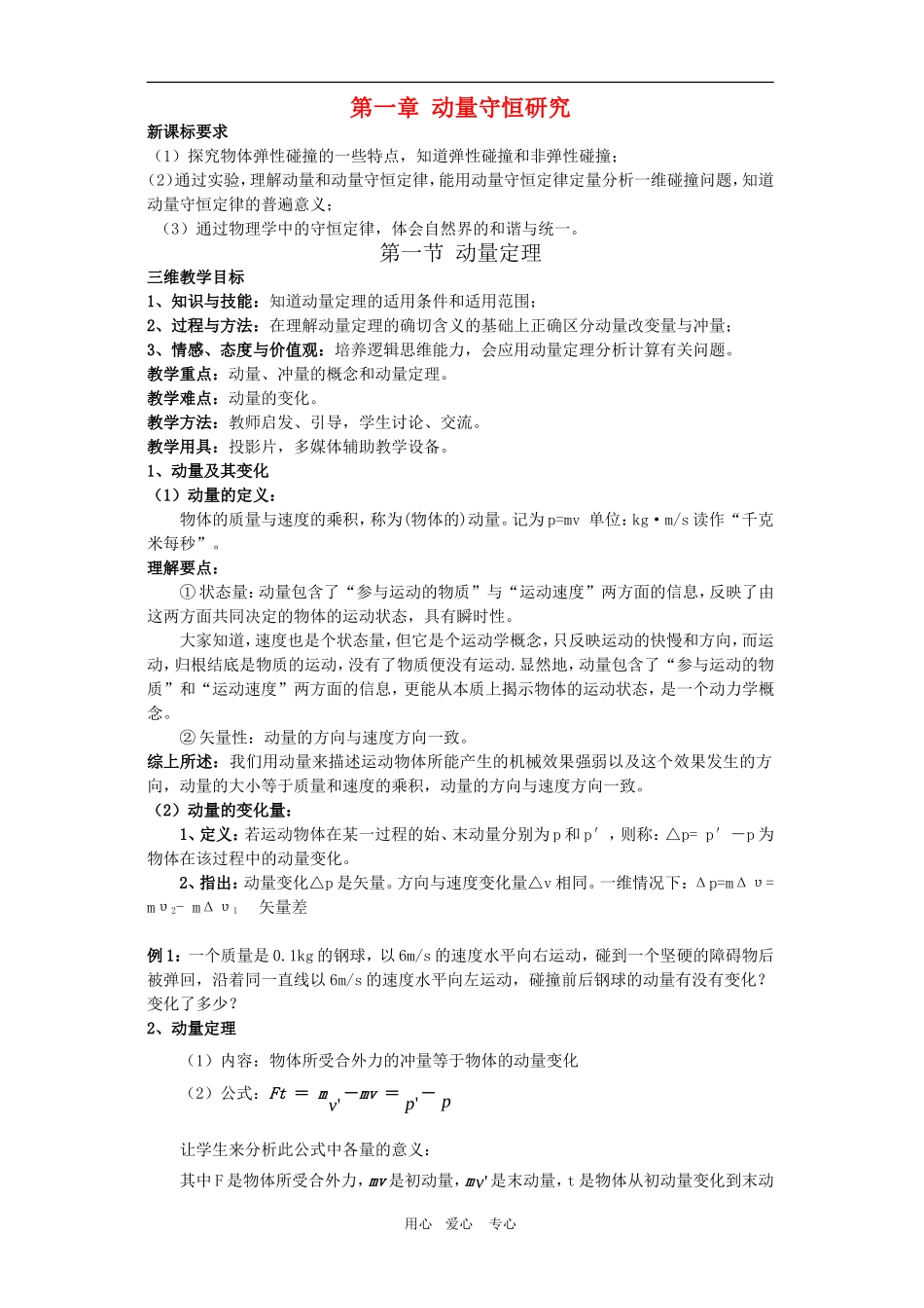 高三物理：1.1《动量定理》教案（鲁版版选修3-5）_第1页