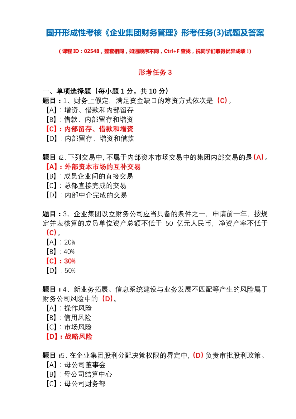 国开形成性考核02548《企业集团财务管理》形考任务(3)试题及答案_第1页