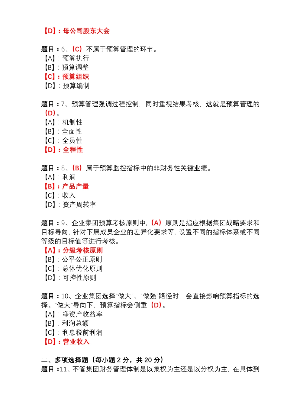 国开形成性考核02548《企业集团财务管理》形考任务(3)试题及答案_第2页