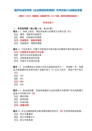 国开形成性考核02548《企业集团财务管理》形考任务(3)试题及答案