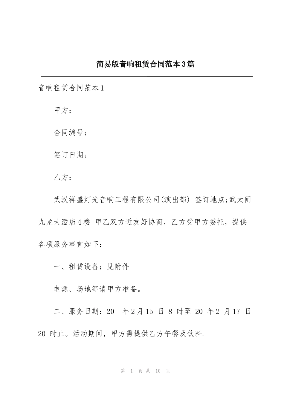 简易版音响租赁合同范本3篇_第1页