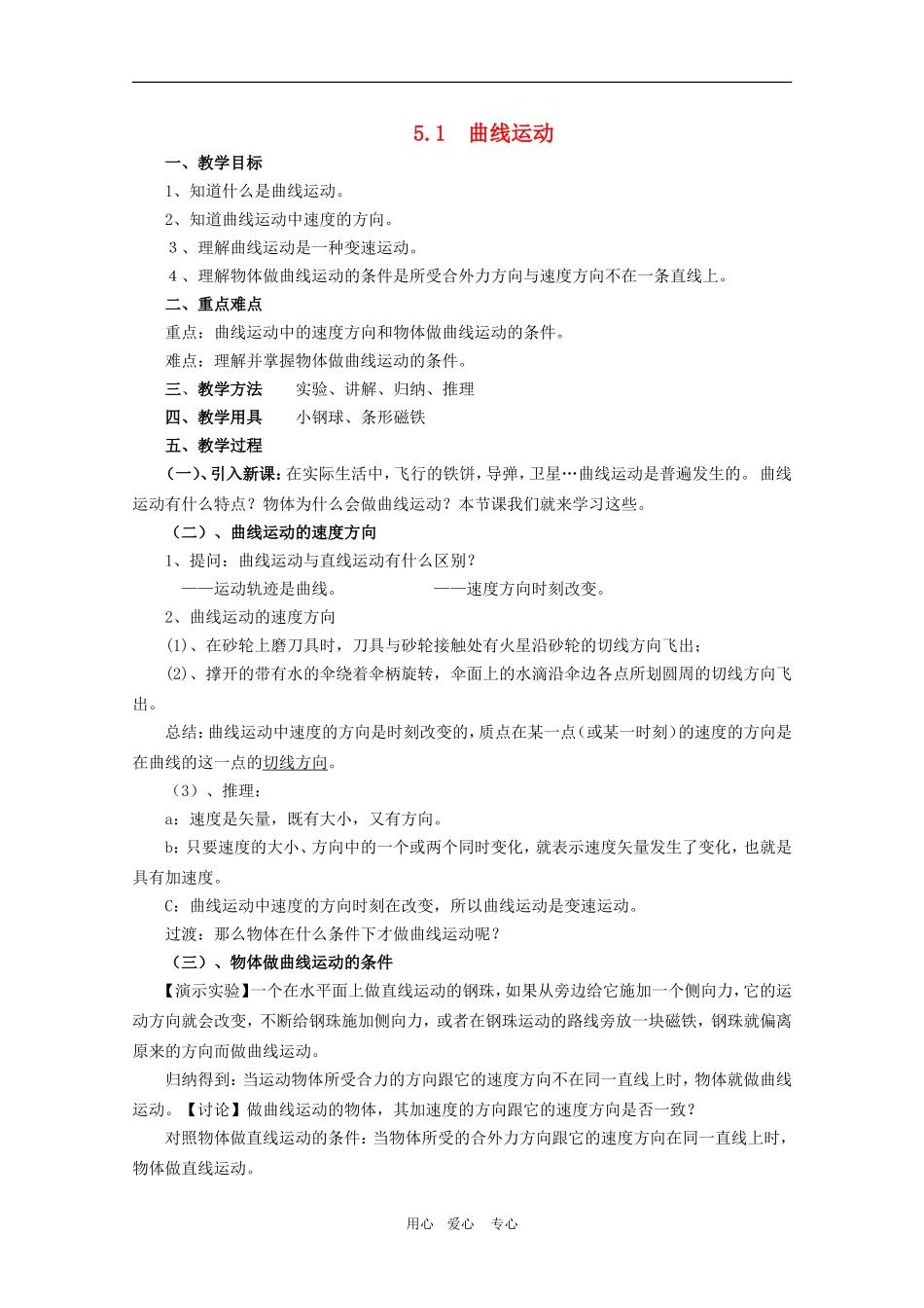 高三物理高考：5.1　曲线运动教案_第1页