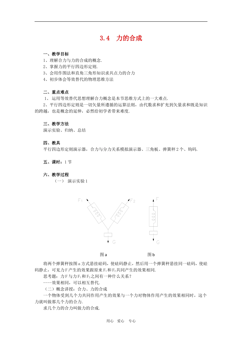 高三物理高考：3.4  力的合成教案_第1页